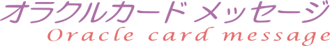 オラクルカードメッセージ